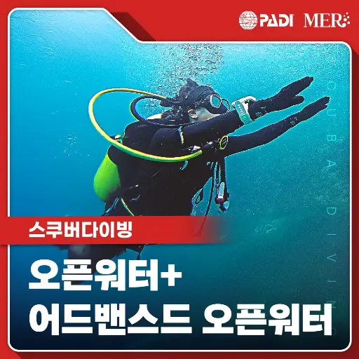 오픈워터 + 어드밴스드 오픈워터