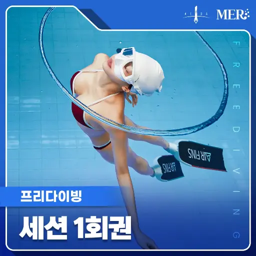 프리다이빙 세션 1회권