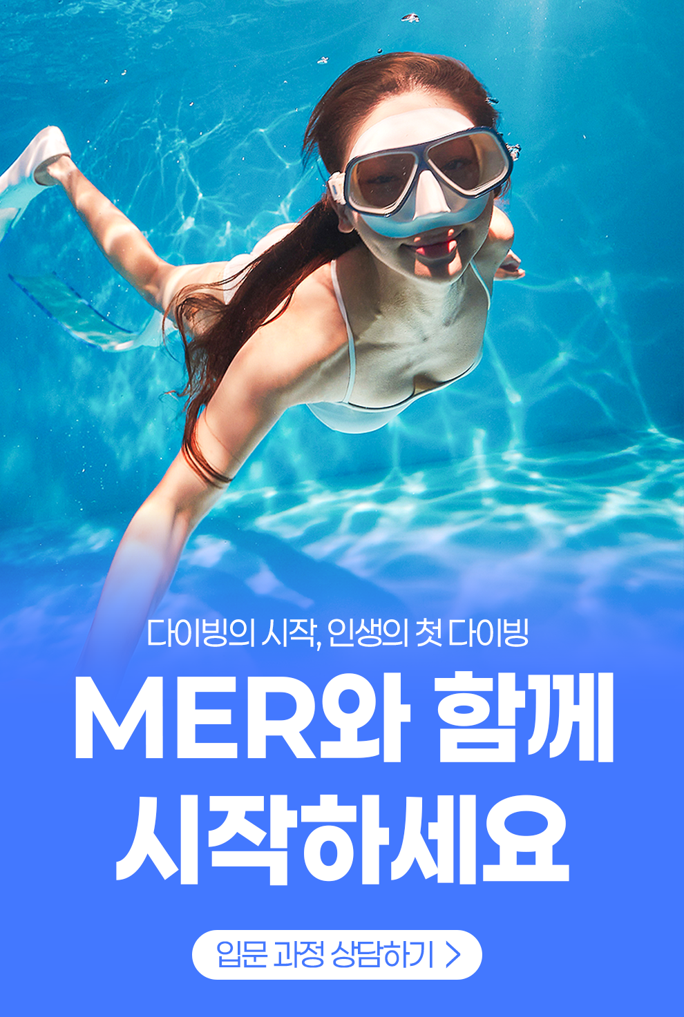 MER와 함께 시작하세요